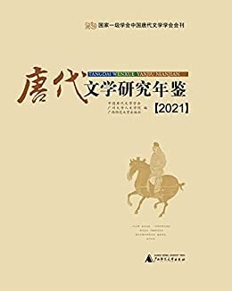 唐代文学研究年鉴（2021）
