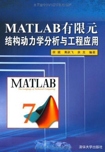 MATLAB有限元结构动力学分析与工程应用