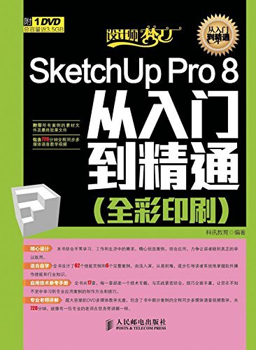 SketchUp Pro 8从入门到精通(全彩印刷) (设计师梦工厂·从入门到精通)