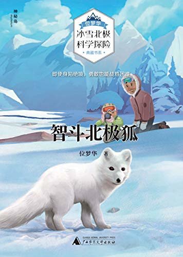 位梦华“冰雪北极科学探险”典藏书系  智斗北极狐