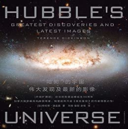 “哈勃”的宇宙：伟大发现及最新的影像（升级扩展版）（纪念哈勃望远镜诞生30周年，销量超百万册《夜观星空》作者的震撼之作！）