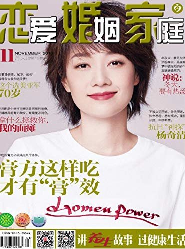 恋爱婚姻家庭·养生版 月刊 2018年11期