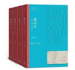 张居正·全4卷（第六届茅盾文学奖获奖作品；全景展现张居正的人生悲剧和人性悲剧；历时近十年，终成大作） (茅盾文学奖获奖作品全集)