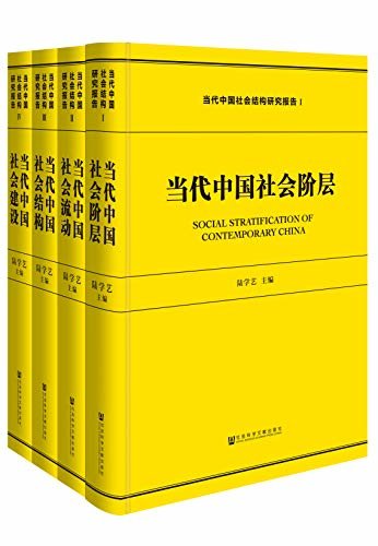 当代中国社会结构研究报告（全4册）