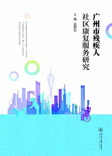 广州市残疾人社区康复服务研究