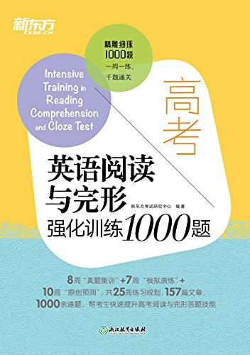 高考英语阅读与完形强化训练1000题