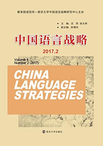 中国语言战略(2017.2)