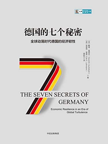德国的七个秘密（揭示德国如何摸索孕育出经济繁荣的动力）