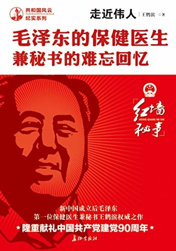 走近伟人：毛泽东的保健医生兼秘书的难忘回忆（纪念毛泽东逝世44周年）