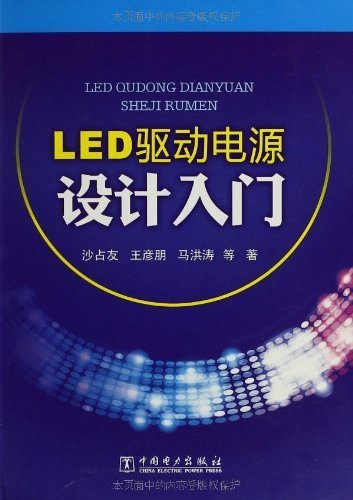 LED驱动电源设计入门