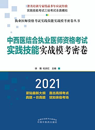 中西医结合执业医师资格考试实践技能实战模考密卷（2021）