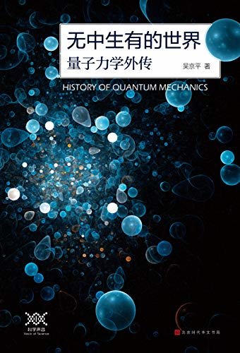 无中生有的世界 : 量子力学传奇（科学史评话@吴京平,用讲评书的风格讲科普,一部微观世界的编年史，从元素周期表到超弦理论，讲述了量子力学从无到有的发展历程）