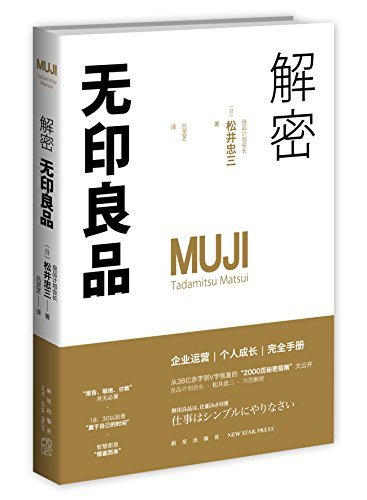 解密无印良品（从赤字到千亿营业额的“2000页工作指南”，MUJI内部管理秘计！‘良品计划会长’揭秘无印良品商业传奇！）