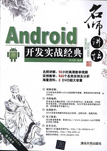 名师讲坛———Android开发实战经典