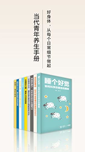 当代青年养生手册（知乎「一小时」套装9册）（好身体，从每个日常细节做起） (知乎「一小时」系列)