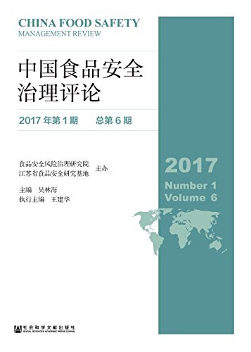 中国食品安全治理评论（2017年第1期/总第6期）