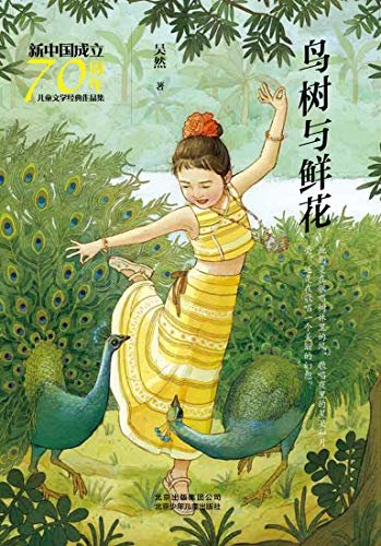 新中国成立70周年儿童文学经典作品集：鸟树与鲜花
