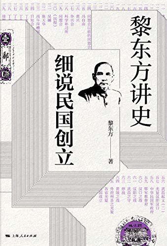 黎东方讲史.细说民国创立 (黎东方讲史系列)