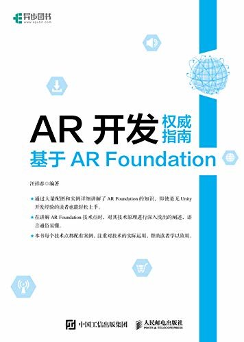 AR开发权威指南：基于AR Foundation（《AR开发权威指南：AR Foundation》（开发AR游戏和应用的实用指南））