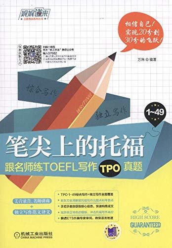 笔尖上的托福：跟名师练TOEFL写作TPO真题