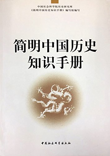 简明中国历史知识手册（与《简明中国历史读本》配套的工具书）