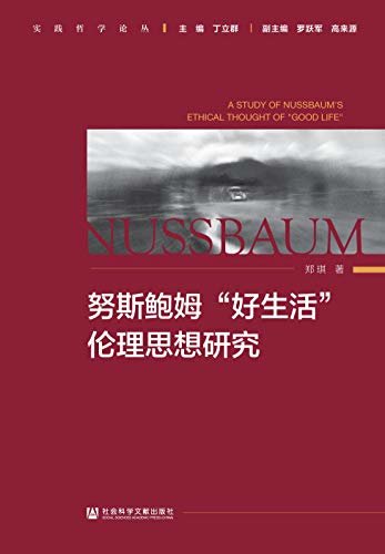 努斯鲍姆“好生活”伦理思想研究 (实践哲学论丛)