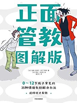 正面管教图解版： 0-12岁孩子常见的35种情绪失控解决办法（思维导图式讲解，35个以上解决熊孩子失控行为的科学有效的指导和方法；了解熊孩子35种行为背后的情绪和心理描述；打通与孩子有效沟通法门）