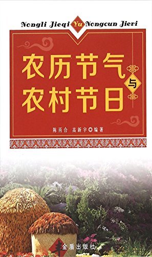 农历节气与农村节日