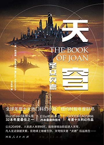 天穹：圣女贞德（又一部《战斗天使阿丽塔》纽约时报热门科幻小说，GOODREADS年度十大科幻作品，福克斯重金购下影视版权）