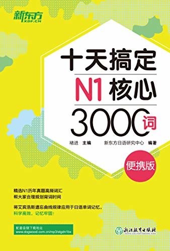 十天搞定N1核心3000词：便携版