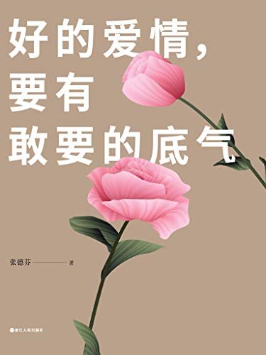 好的爱情，要有敢要的底气【华语世界深具影响力个人成长作家张德芬，继《我们终将遇见爱与孤独》后，2020年新书重磅上市！教你在亲密关系中实现自我成长！