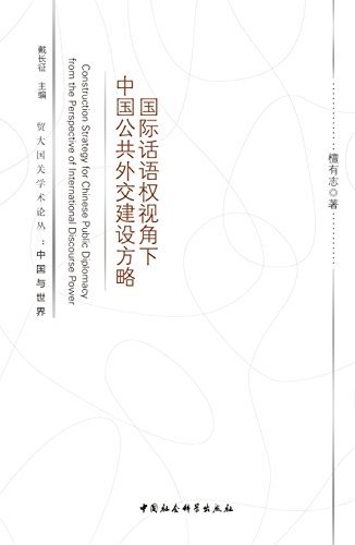 国际话语权视角下中国公共外交建设方略 (贸大国关学术论丛)