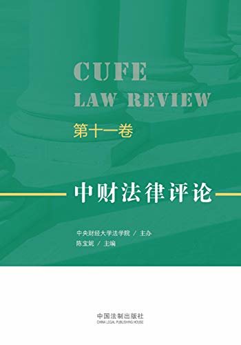 中财法律评论（第十一卷）