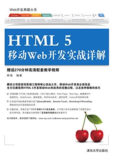 HTML 5移动Web开发实战详解 (Web开发典藏大系)