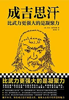 成吉思汗：比武力更强大的是凝聚力（读客熊猫君出品。征服世界的核心秘密！“超会说故事的人类学家”杰克·威泽弗德耗费18年全新力作。）