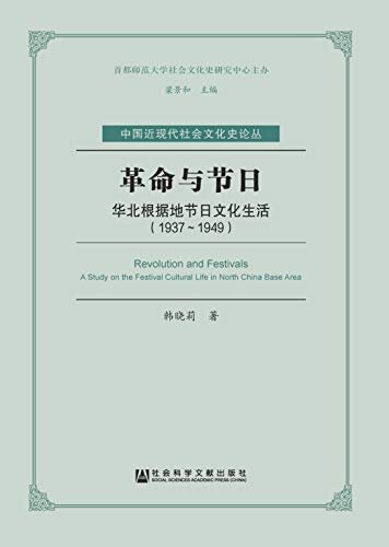 革命与节日：华北根据地节日文化生活（1937～1949） (中国近现代社会文化史论丛)