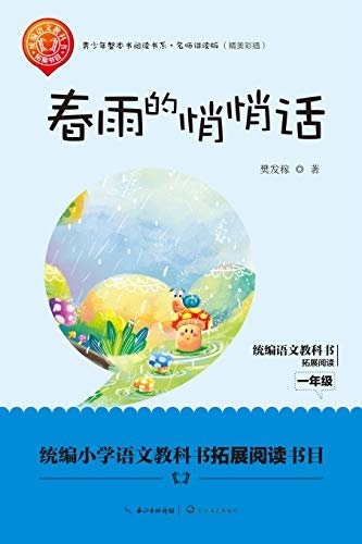 《春雨的悄悄话》（青少年整本书阅读书系·名师讲读版）著名作家樊发稼的经典作品，多篇入选小学统编语文教材，自然、有趣。