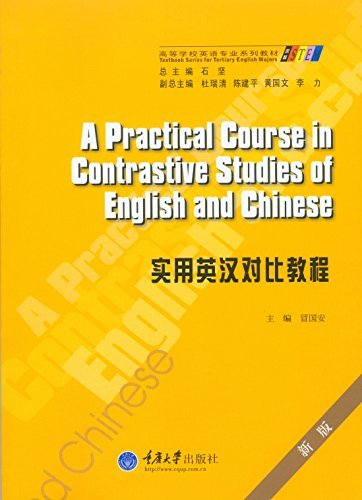 高等学校英语专业系列教材:实用英汉对比教程(第3版)