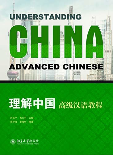 理解中国:高级汉语教程(Understanding China:Advanced Chinese )