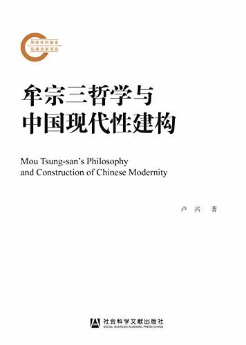 牟宗三哲学与中国现代性建构 (国家社科基金后期资助项目)