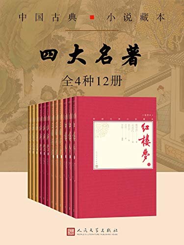 四大名著：全4种12册（囊括中国古典小说巅峰之作；内含多幅插图；人民文学全新版本）