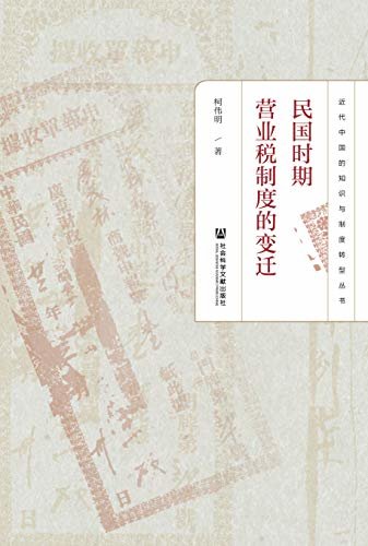 民国时期营业税制度的变迁 (近代中国的知识与制度转型丛书)