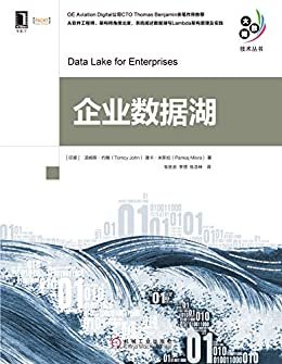 企业数据湖 (大数据技术丛书)