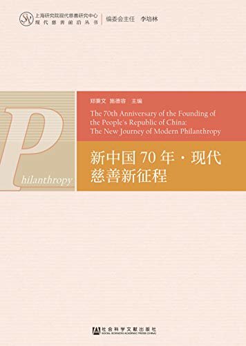 新中国70年·现代慈善新征程 (上海研究院现代慈善研究中心现代慈善前沿丛书)