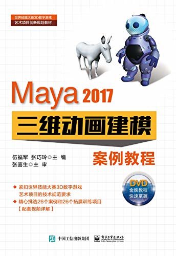 Maya 2017三维动画建模案例教程