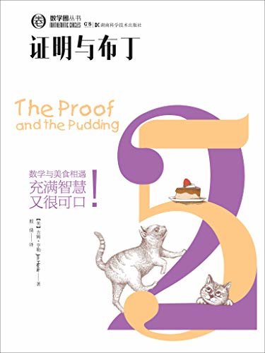 证明与布丁（烹饪和数学拥有超乎认知的相同之处，解数学题和烹饪美食的愉悦是相同的。会烹饪，就会数学，就能做任何事情！） (数学圈丛书)