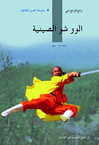 ‫مهارات الكونغ فو الصيني (سلسلة الثقافة الصينية) (باللغة العربية)‬ (Arabic Edition)