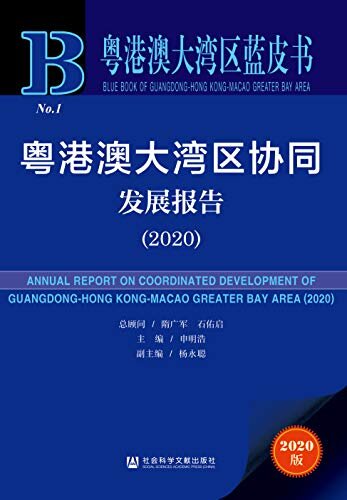 粤港澳大湾区协同发展报告（2020） (粤港澳大湾区蓝皮书)