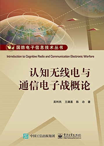 认知无线电与通信电子战概论 (国防电子信息技术丛书)