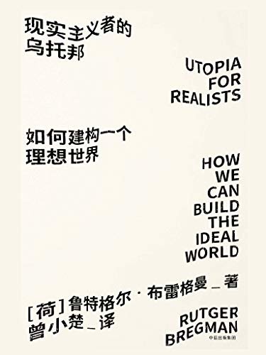 见识丛书23·现实主义者的乌托邦：如何建构一个理想世界